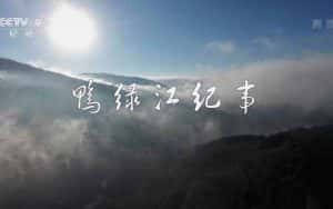 央视人文地理纪录片《鸭绿江纪事》全5集 720P/1080i高清纪录片资源-高清标清1080P720P360P迅雷BT网盘下载