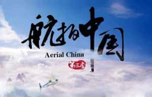 航拍纪录片《航拍中国：一同飞越 Aerial China》第3季 720P/1080i高清纪录片资源-高清标清1080P720P360P迅雷BT网盘下载