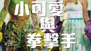 艺术人文纪录片《小可爱与拳击手 Cutie and the Boxer》全1集 720P/1080i高清纪录片资源-高清标清1080P720P360P迅雷BT网盘下载