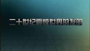 CCTV央视科学发明纪录片《二十世纪震惊世界的发明 Inventions That Shook the World》全10集 标清纪录片资源-高清标清1080P720P360P迅雷BT网盘下载