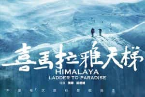 首部珠峰攀登全景纪录片《喜马拉雅天梯公映版 HimalayaLadder to Paradise》全1集 720P/1080i高清纪录片资源-高清标清1080P720P360P迅雷BT网盘下载