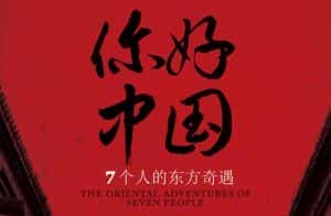 社会人文纪录片《你好，中国 Hi China》全7集 720P/1080i高清纪录片资源-高清标清1080P720P360P迅雷BT网盘下载