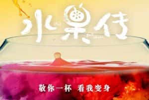 水果纪录片《水果传》第1季 720P/1080i高清纪录片资源-高清标清1080P720P360P迅雷BT网盘下载