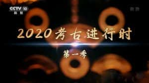 央视考古纪录片《2020考古进行时》第1季 720P/1080i高清纪录片资源-高清标清1080P720P360P迅雷BT网盘下载