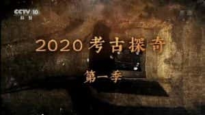 央视考古纪录片《2020考古探奇》第1季 720P/1080i高清纪录片资源-高清标清1080P720P360P迅雷BT网盘下载