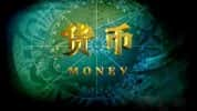 CCTV央视财经纪录片《货币 Money》全10集 标清纪录片-高清标清1080P720P360P迅雷BT网盘下载