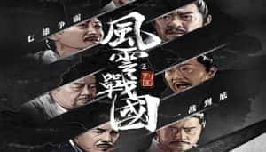 历史人文纪录片《风云战国之列国》全7集 720P/1080i高清纪录片资源-高清标清1080P720P360P迅雷BT网盘下载