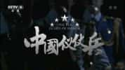 CCTV央视人文纪录片《中国仪仗兵》全3集  720P/1080i高清纪录片-高清标清1080P720P360P迅雷BT网盘下载