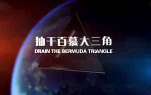 国家地理科学探索纪录片《抽干百慕大三角 Drain The Bermuda Triangle》全1集 720P/1080i高清纪录片资源-高清标清1080P720P360P迅雷BT网盘下载