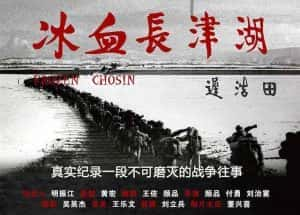 央视抗美援朝纪录片《冰血长津湖 Frozen Chosin》全1集 720P/1080i高清纪录片资源-高清标清1080P720P360P迅雷BT网盘下载