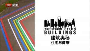 空间设计纪录片《建筑奥秘 The Secret Life Of Buildings》全3集 720P/1080i高清纪录片资源-高清标清1080P720P360P迅雷BT网盘下载