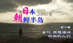 NHK历史纪录片《日本与朝鲜半岛两千年》全10集 标清纪录片资源-高清标清1080P720P360P迅雷BT网盘下载