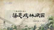 CCTV央视历史人文纪录片《梁思成林徽因》全8集 720P/1080i高清纪录片-高清标清1080P720P360P迅雷BT网盘下载