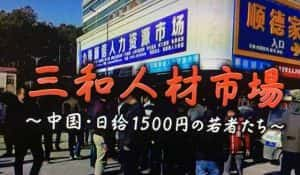 NHK社会现状纪录片《三和人才市场 中国日结1500日元的年轻人们》全1集 720P/1080i高清纪录片资源-高清标清1080P720P360P迅雷BT网盘下载