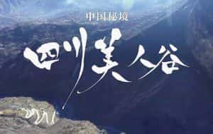 NHK人文地理纪录片《中国秘境 四川美人谷》全1集 720P/1080i高清纪录片资源-高清标清1080P720P360P迅雷BT网盘下载