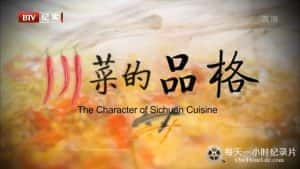 美食纪录片《川菜的品格 The Character of Sichuan Cuisine》全6集 720P/1080i高清纪录片资源-高清标清1080P720P360P迅雷BT网盘下载