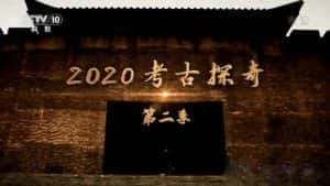 央视考古纪录片《2020考古探奇》第2季 720P/1080i高清纪录片资源-高清标清1080P720P360P迅雷BT网盘下载