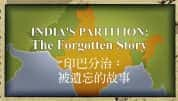 BBC历史事件纪录片《印巴分治:被遗忘的故事 India’s Partition:The Forgotten Story 》全1集 720P/1080i高清纪录片-高清标清1080P720P360P迅雷BT网盘下载