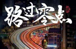 深夜职业者纪录片《路过零点》第二季 720P/1080i高清纪录片资源-高清标清1080P720P360P迅雷BT网盘下载