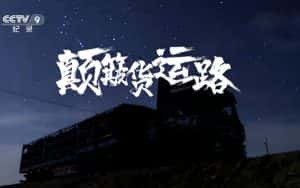 央视社会人文纪录片《颠簸货运路》全10集 720P/1080i高清纪录片资源-高清标清1080P720P360P迅雷BT网盘下载