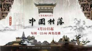 社会人文纪录片《中国村落》全7集 720P/1080i高清纪录片资源-高清标清1080P720P360P迅雷BT网盘下载