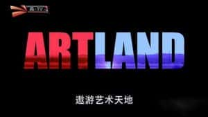 BBC艺术纪录片《遨游艺术天地 / 艺术之旅 Artland》全24集 720P/1080i高清纪录片资源-高清标清1080P720P360P迅雷BT网盘下载