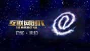 CCTV央视科技发展纪录片《互联网时代 The Internet Age》全10集 720P/1080i高清纪录片-高清标清1080P720P360P迅雷BT网盘下载