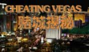 拉斯维加斯人文纪录片《赌场揭秘 Cheating Vegas》全3集 720P/1080i高清纪录片-高清标清1080P720P360P迅雷BT网盘下载