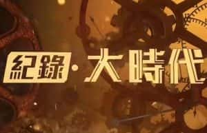 社会人文纪录片《纪录大时代2019》合集 720P/1080i高清纪录片资源-高清标清1080P720P360P迅雷BT网盘下载