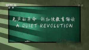 CCTV央视教育纪录片《无声的革命-新加坡教育解读 A Quiet Revolution》全1集 720P/1080i高清纪录片资源-高清标清1080P720P360P迅雷BT网盘下载