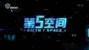 网络信息安全纪录片《第五空间 Fifth Space》全3集 标清纪录片-高清标清1080P720P360P迅雷BT网盘下载