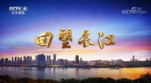 央视旅行地理纪录片《远方的家 回望长江》更新至18集 720P/1080i高清纪录片资源-高清标清1080P720P360P迅雷BT网盘下载