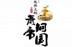 央视古文明纪录片《马背上的青铜帝国 Bronze Empire on Horseback》全3集 720P/1080i高清纪录片资源-高清标清1080P720P360P迅雷BT网盘下载