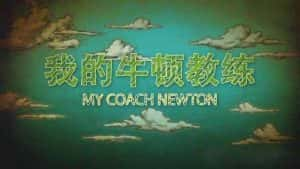 央视运动物理知识纪录片《我的牛顿教练 My Coach Newton》全6集 720P/1080i纪录片资源-高清标清1080P720P360P迅雷BT网盘下载