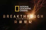 国家地理科学研究纪录片《突破世纪 Breakthrough》第1季 720P/1080i高清纪录片-高清标清1080P720P360P迅雷BT网盘下载