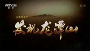 央视考古纪录片《发现龙潭山》全3集 720P/1080i高清纪录片资源-高清标清1080P720P360P迅雷BT网盘下载