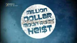 国家地理犯罪纪录片《月球岩石失窃奇案 Million Dollar Moon Rock Heist》全1集 720P/1080i高清纪录片资源-高清标清1080P720P360P迅雷BT网盘下载