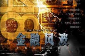 CCTV央视金融市场纪录片《金融风波1948 The Financial Crisis》全10集 720P/1080i高清纪录片资源-高清标清1080P720P360P迅雷BT网盘下载