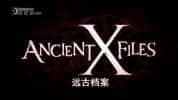 探索频道历史考古纪录片《远古X档案 Ancient X-Files》全8集 720P/1080i高清纪录片-高清标清1080P720P360P迅雷BT网盘下载