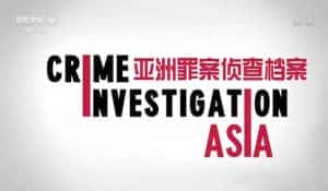 央视犯罪纪录片《亚洲罪案侦查档案 Crime Investigation Asia》全5集 720P/1080i高清纪录片资源-高清标清1080P720P360P迅雷BT网盘下载