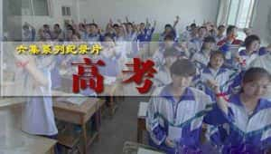 中国高考纪录片《高考 College Entrance Examination》全6集 720P/1080i高清纪录片资源-高清标清1080P720P360P迅雷BT网盘下载