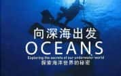 BBC海洋探索纪录片《向深海出发 Oceans》全8集 720P/1080i高清纪录片-高清标清1080P720P360P迅雷BT网盘下载