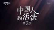 CCTV央视社会人文纪录片《中国人的活法》第2季 720P/1080i高清纪录片-高清标清1080P720P360P迅雷BT网盘下载