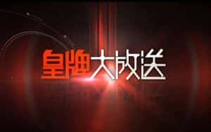 社会人文纪录片《皇牌大放送2018》合集 720P/1080i高清纪录片资源-高清标清1080P720P360P迅雷BT网盘下载