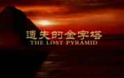 埃及考古纪录片《遗失的金字塔 The Lost Pyramid》全2集 720P/1080i高清纪录片-高清标清1080P720P360P迅雷BT网盘下载