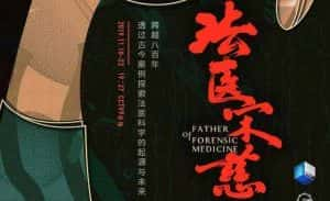 央视刑侦纪录片《法医宋慈 Father Of Forensic Medicine》全6集 720P/1080i高清纪录片资源-高清标清1080P720P360P迅雷BT网盘下载