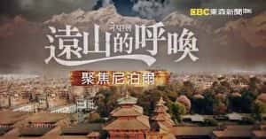 宗教人文纪录片《聚焦尼泊尔》全1集 720P/1080i高清纪录片资源-高清标清1080P720P360P迅雷BT网盘下载