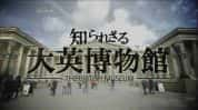 NHK历史人文纪录片《你不知道的大英博物馆》全3集 720P/1080i高清纪录片-高清标清1080P720P360P迅雷BT网盘下载