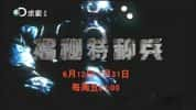 探索频道军事纪录片《揭秘特种兵 Special Soldier Secrets》全8集 720P/1080i高清纪录片-高清标清1080P720P360P迅雷BT网盘下载