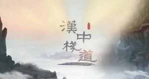 央视人文历史纪录片《汉中栈道》全6集 720P/1080i纪录片资源-高清标清1080P720P360P迅雷BT网盘下载